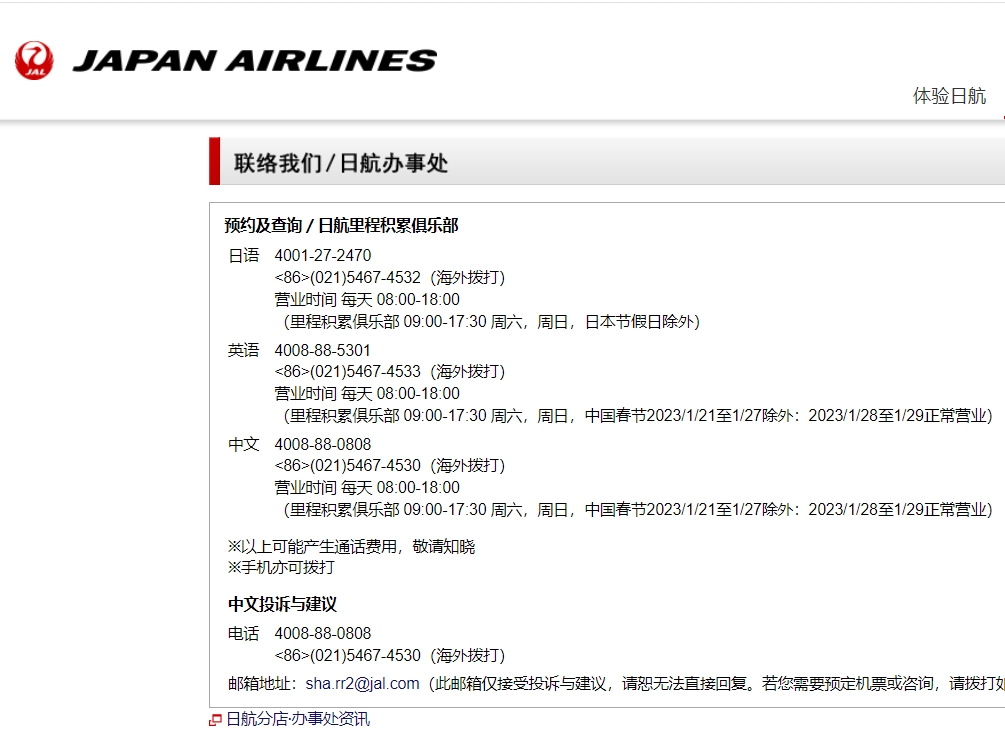 日本航空客服电话